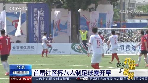 八人制足球比赛视频,激情对决，精彩瞬间回顾