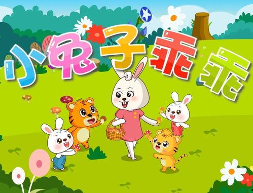 小白兔乖乖儿歌视频歌,童趣盎然，寓教于乐的童年经典
