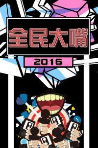 全民大嘴视频,揭秘热门视频背后的趣味与智慧