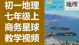 地理初一上册视频,探索地球奥秘之旅